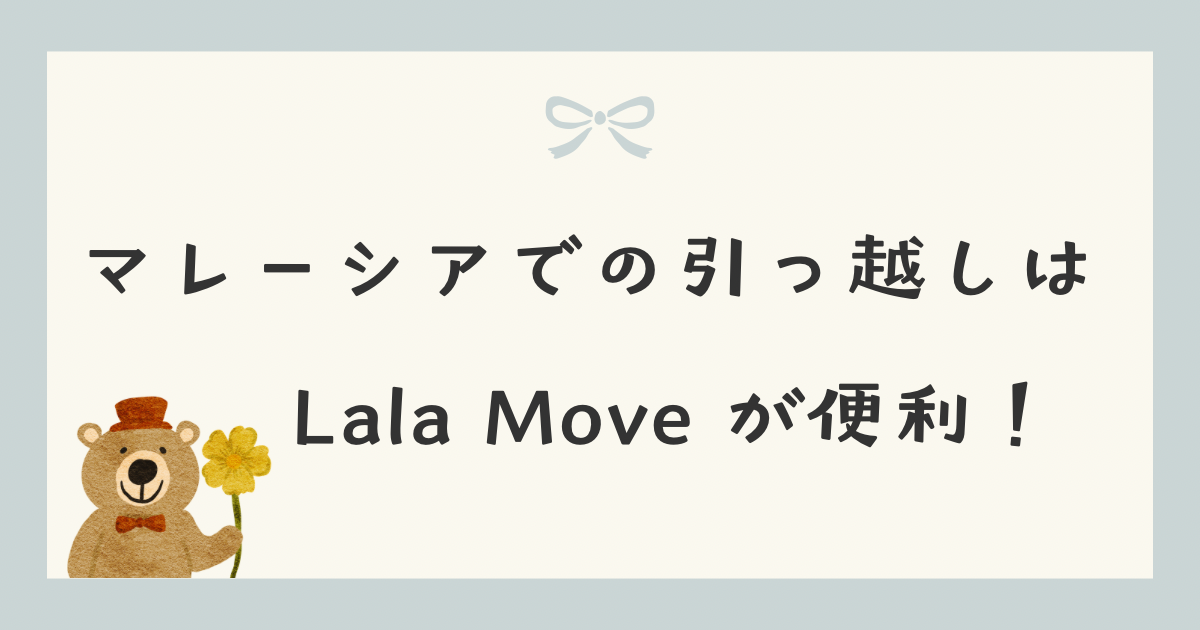 マレーシアでの引越しはLalamoveが便利！