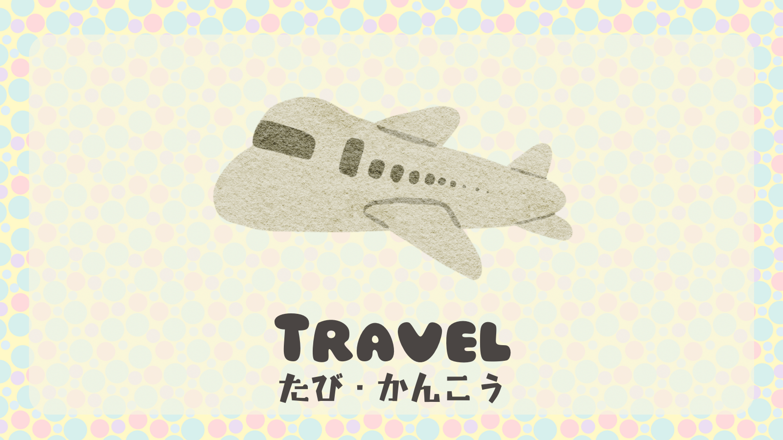 旅・観光