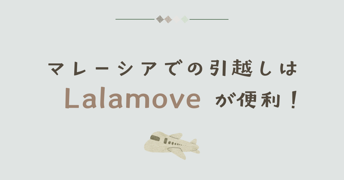 マレーシアでの引越しはLalamoveが便利！