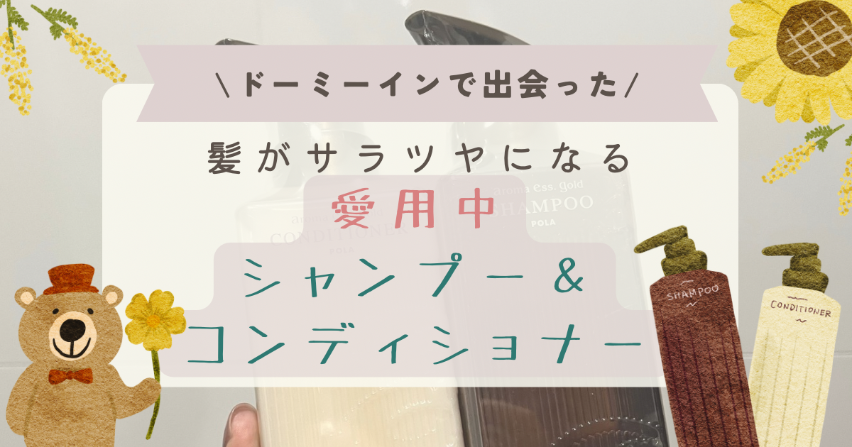 ドーミーインで出会った神シャンプー。