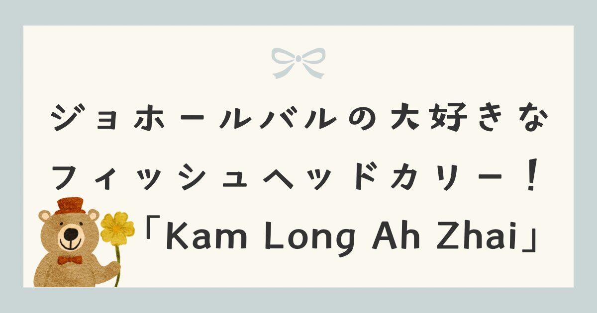 ジョホールバルの大好きなフィッシュヘッドカリー！「Kam Long Ah Zhai」