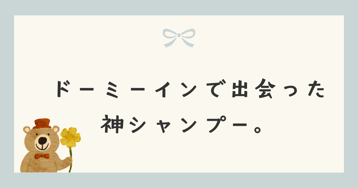 ドーミーインで出会った神シャンプー。