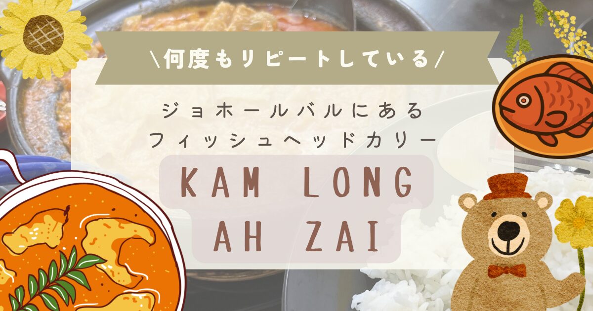 ジョホールバルの大好きなフィッシュヘッドカリー！「Kam Long Ah Zhai」