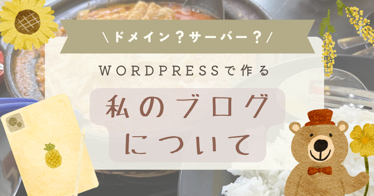 私のブログについて。