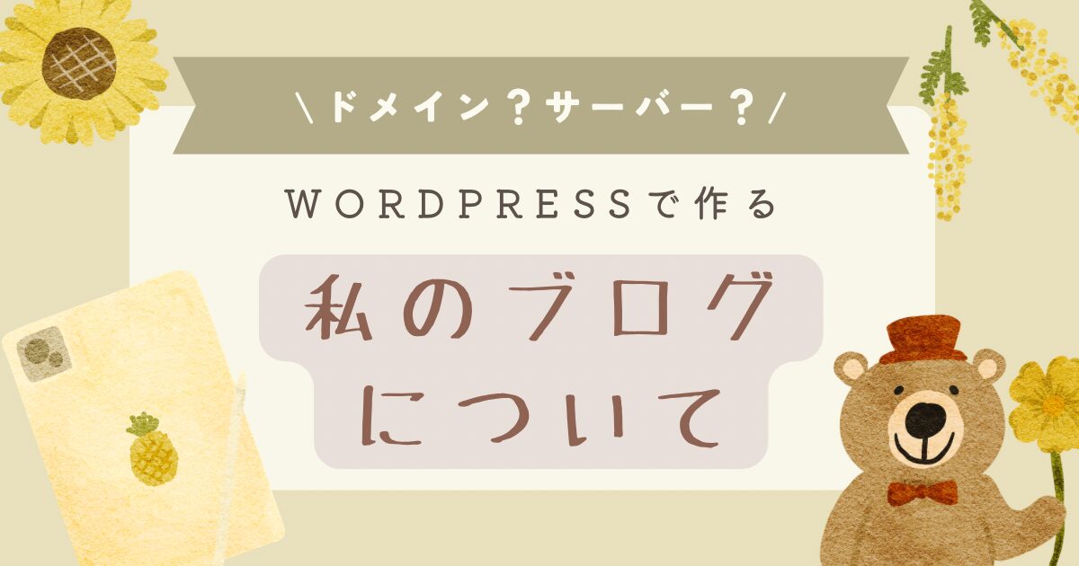 私のブログについて。