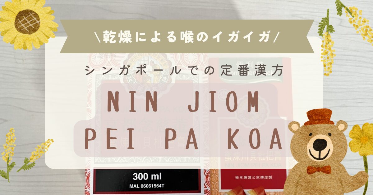 乾燥でのどがイガイガ。そんな時はニンジョムぺパカオ！