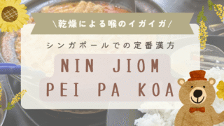 乾燥でのどがイガイガ。そんな時はニンジョムぺパカオ！