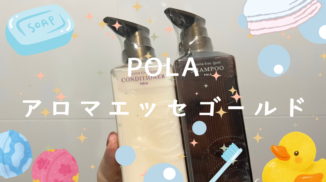【POLAアロマエッセゴールド】ドーミーインで出会った神シャンプーを本音レビュー