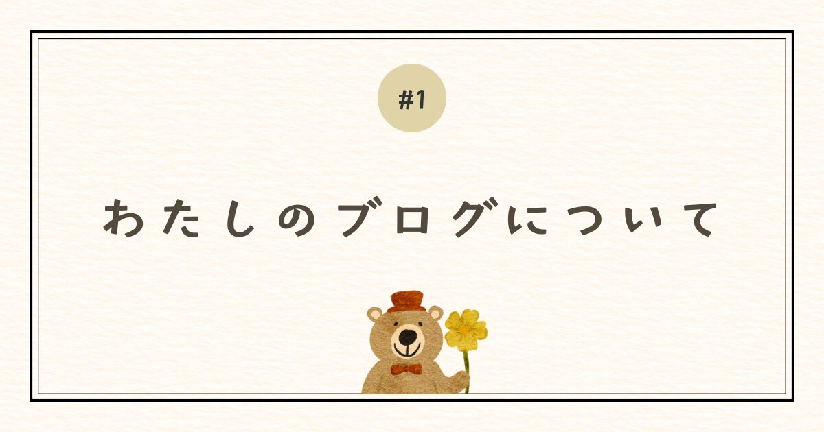 私のブログについて。