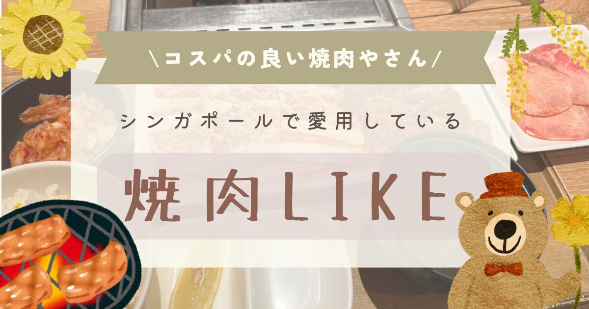 日常使いに最高な焼肉屋さん「Yakiniku Like」