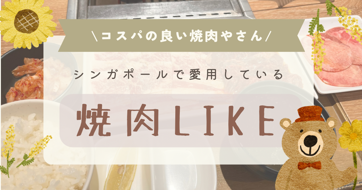 日常使いに最高な焼肉屋さん「Yakiniku Like」