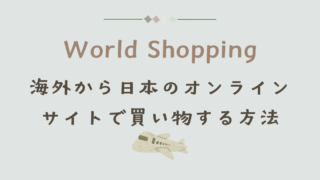WorldShopping: 海外(マレーシア)から日本のオンラインサイトで買い物する方法