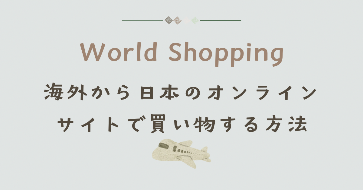 WorldShopping: 海外(マレーシア)から日本のオンラインサイトで買い物する方法