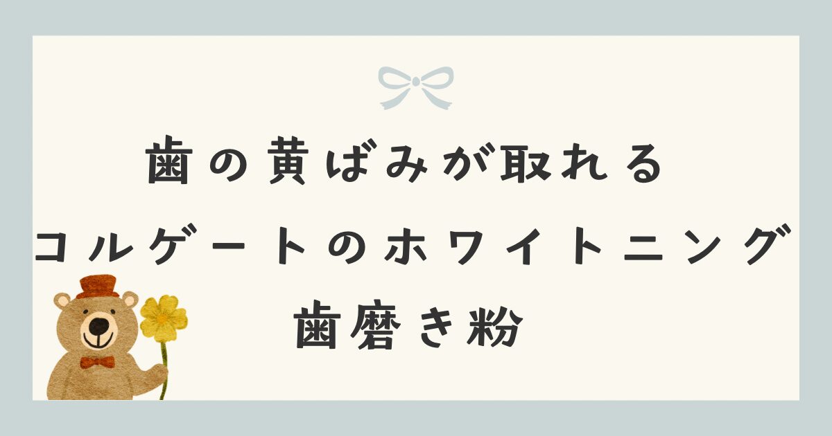 歯の黄ばみが取れる「コルゲートのホワイトニング歯磨き粉」