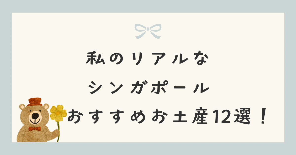 私のリアルなシンガポールおすすめお土産12選！