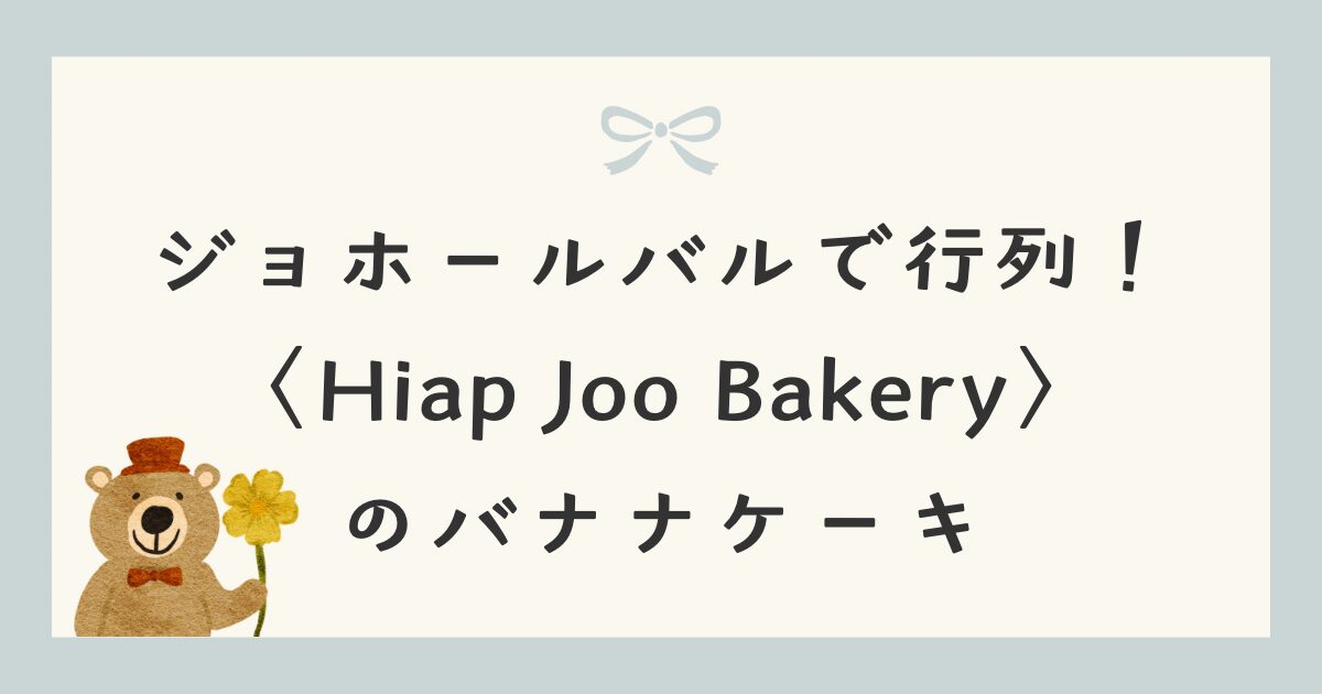ジョホールバルでいつも行列！〈Hiap Joo Bakery〉のバナナケーキ