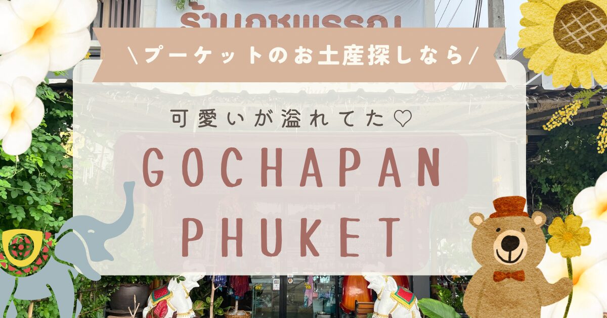 プーケットにある日本人オーナーの可愛いが詰まった雑貨屋さん「Gochapan」