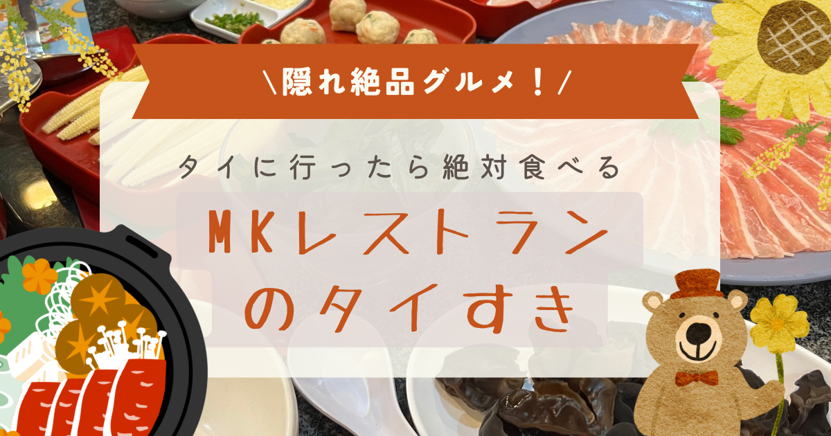 タイに行ったら食べて欲しいMKレストランの「タイすき」