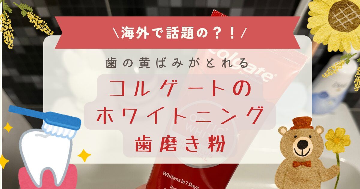 歯の黄ばみが取れる「コルゲートのホワイトニング歯磨き粉」