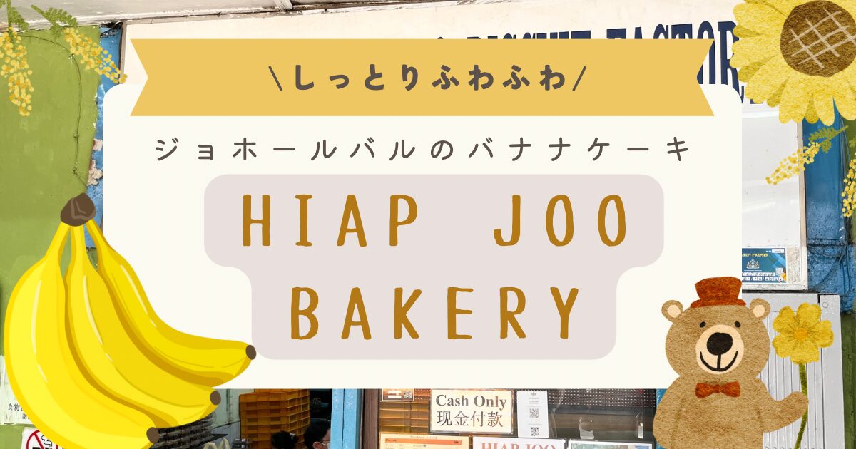 ジョホールバルでいつも行列！〈Hiap Joo Bakery〉のバナナ