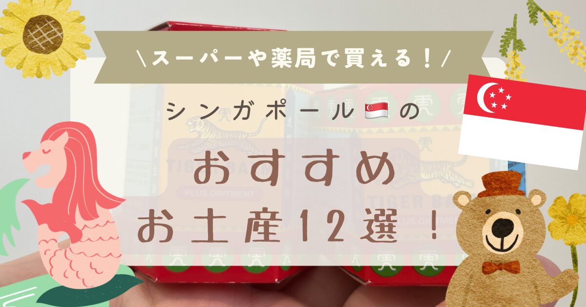 私のリアルなシンガポールおすすめお土産12選！