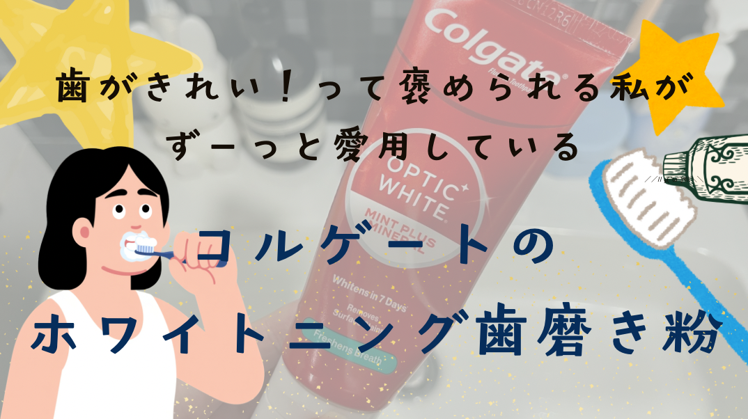 歯の黄ばみが取れる「コルゲートのホワイトニング歯磨き粉」