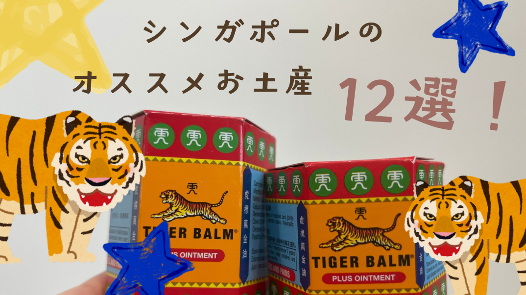 私のリアルなシンガポールおすすめお土産12選！