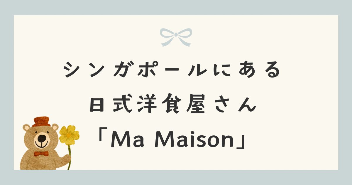 シンガポールにある日式洋食屋さん「マ・メゾン(Ma Maison)」