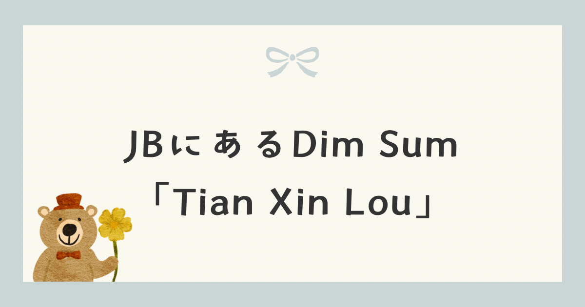 JBにあるDim Sum「Tian Xin Lou」