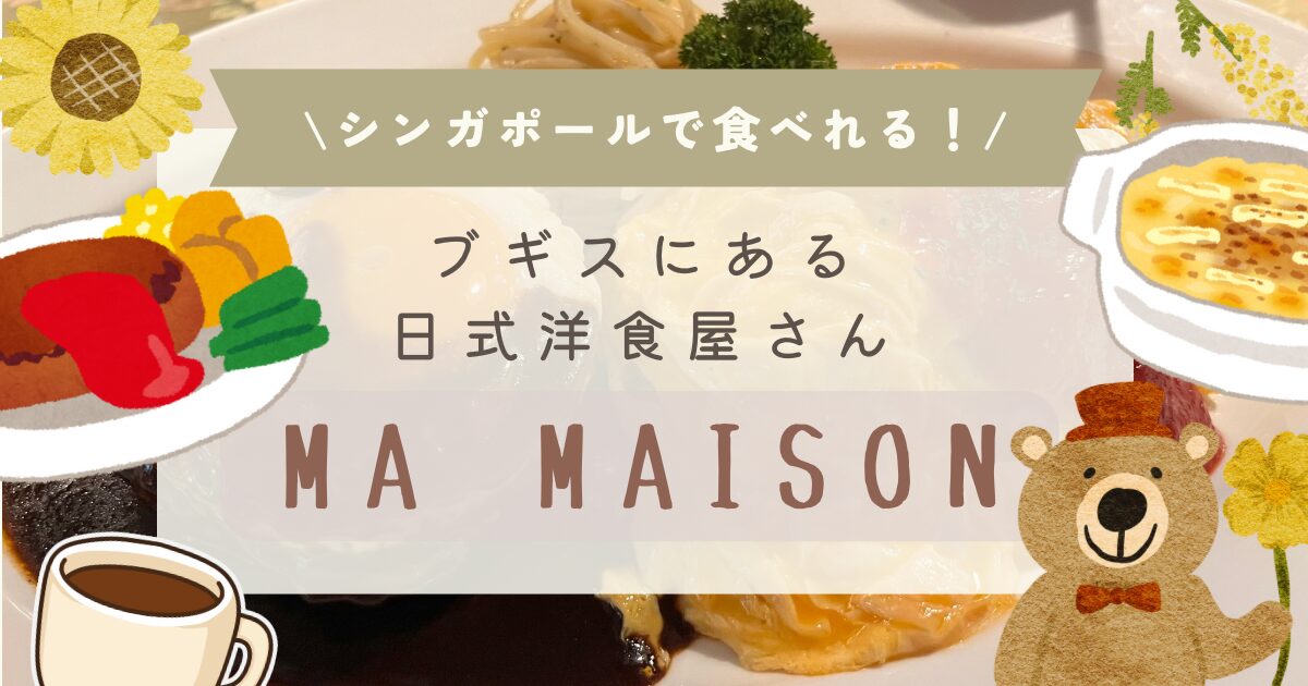 シンガポールにある日式洋食屋さん「マ・メゾン(Ma Maison)」