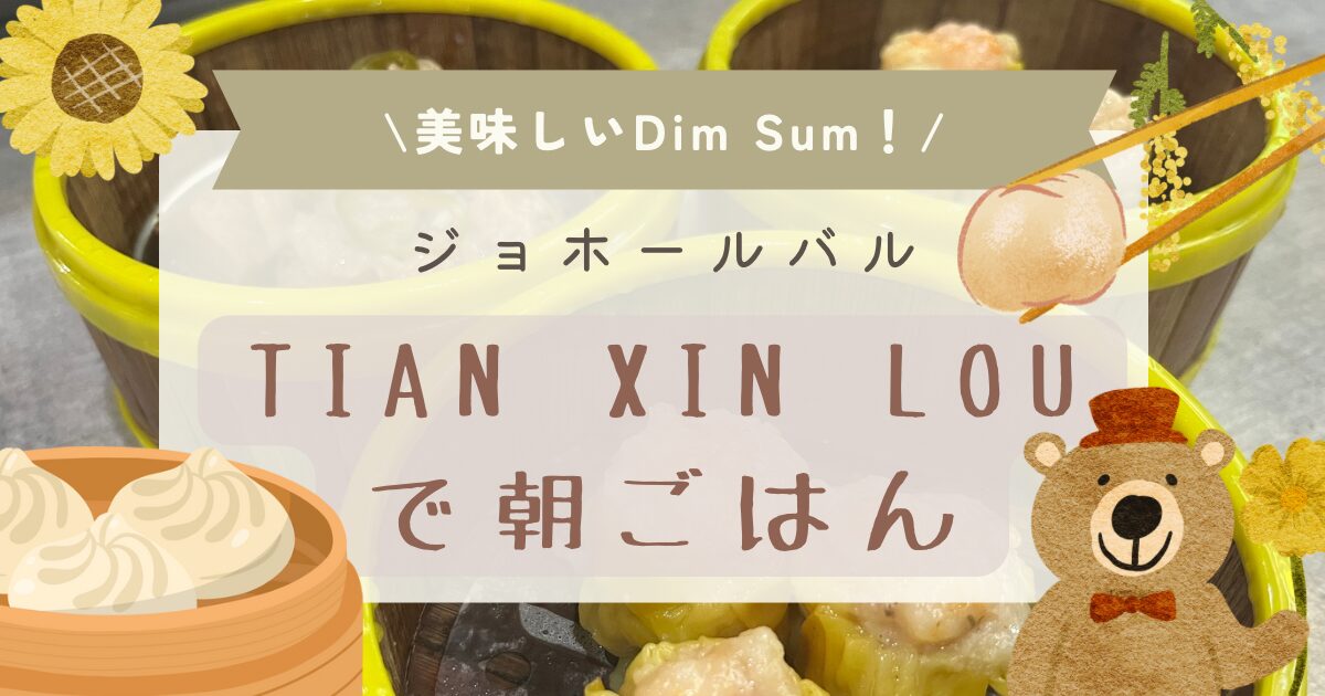 JBにあるDim Sum「Tian Xin Lou」