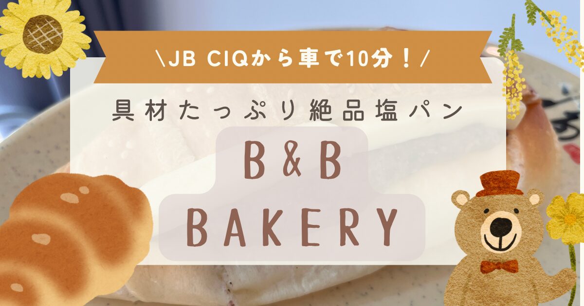 ジョホールバルで食べれる絶品「塩パン」