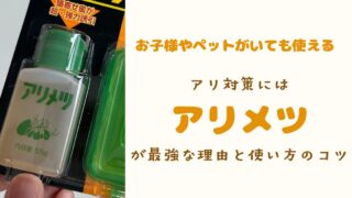 【子ども・ペットがいても使える】シンガポール・マレーシアのアリ対策には「アリメツ」が最強な理由と使い方のコツ