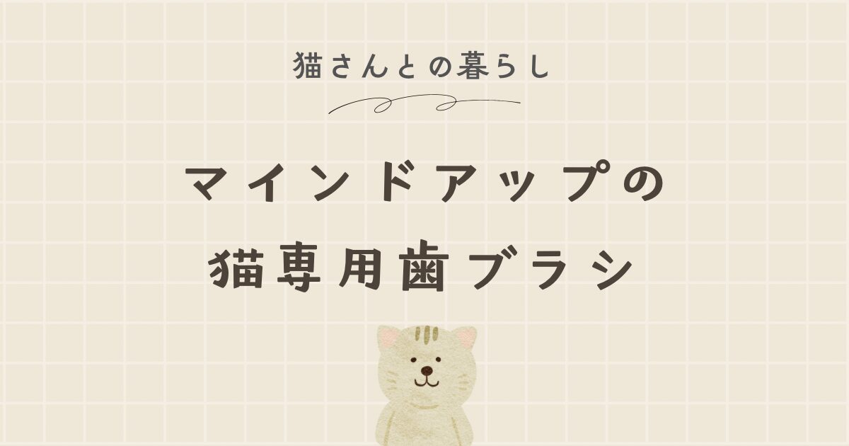 我が家で愛用している猫ちゃんの歯磨きグッズ