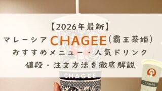 【2026年最新】マレーシアCHAGEE（霸王茶姫）おすすめメニュー｜人気ドリンク・値段・注文方法を徹底解説