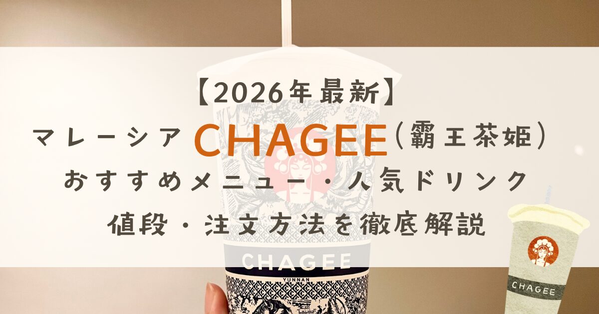 【2026年最新】マレーシアCHAGEE（霸王茶姫）おすすめメニュー｜人気ドリンク・値段・注文方法を徹底解説
