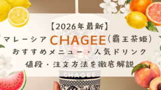 【2026年最新】マレーシアCHAGEE（霸王茶姫）おすすめメニュー｜人気ドリンク・値段・注文方法を徹底解説