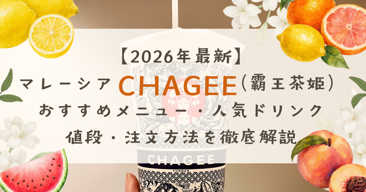 【2026年最新】マレーシアCHAGEE（霸王茶姫）おすすめメニュー｜人気ドリンク・値段・注文方法を徹底解説