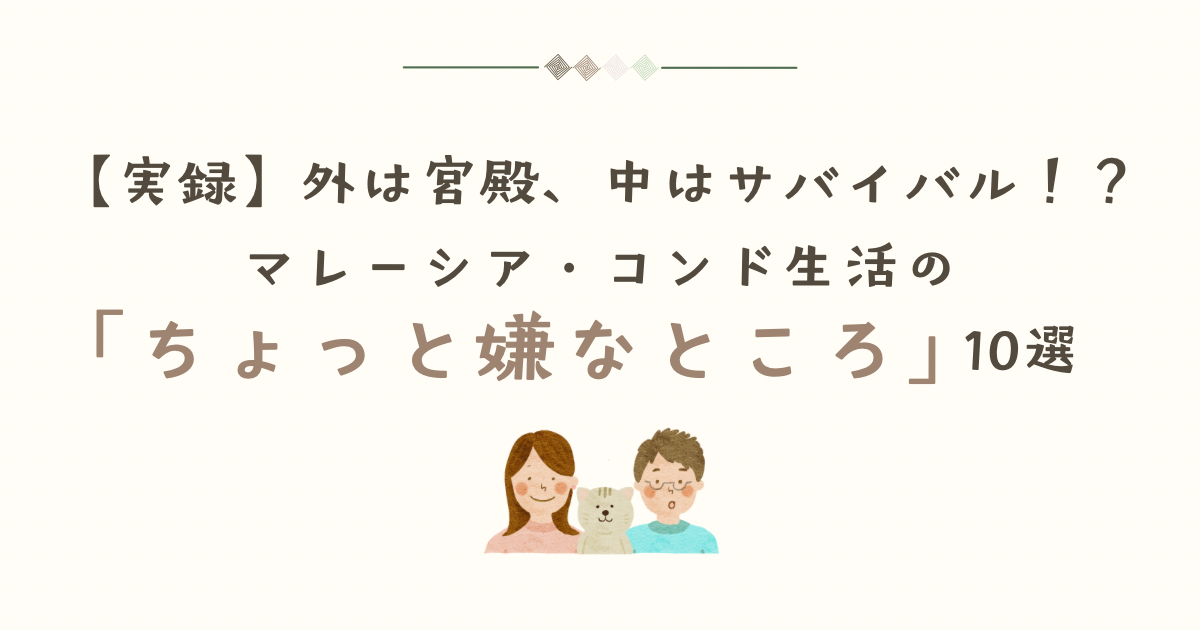 【実録】外は宮殿、中はサバイバル！？マレーシア・コンド生活の「ちょっと嫌なところ」10選