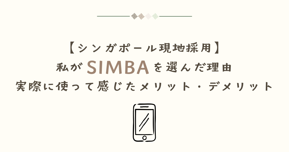 【シンガポール現地採用】私がSIMBAをおすすめする理由｜実際に使って感じたメリット・デメリット