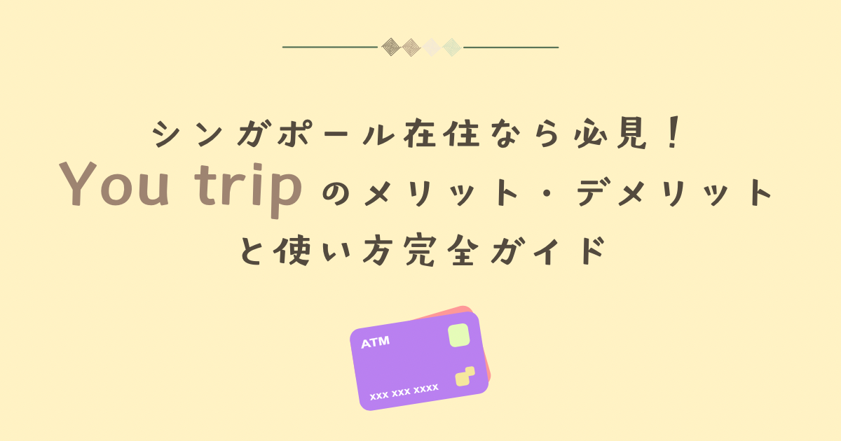 シンガポール在住なら必見｜YouTripカードのメリット・デメリットと使い方完全ガイド