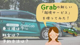 【Grab越境】Grabが変えたシンガポール⇔ジョホールバルの国境越え。新しい越境サービスを実際に使ってみた!