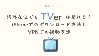 海外からTVerを見る方法!|iPhoneでのダウンロード&VPNでの視聴方法
