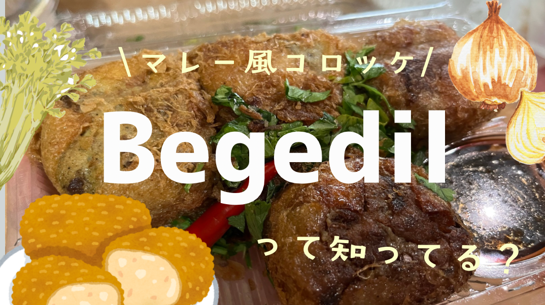 マレーシアの美味しいコロッケ「Begedil(ベゲディル」